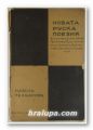 НОВАТА РУСКА ПОЕЗИЯ, ПАВЕЛ ТЕЛЧАРОВ, Орехово 1932 г.